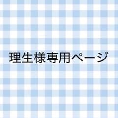 理生様専用ページのサムネイル