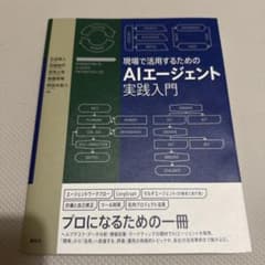 現場で活用するためのAIエージェント実践入門のサムネイル