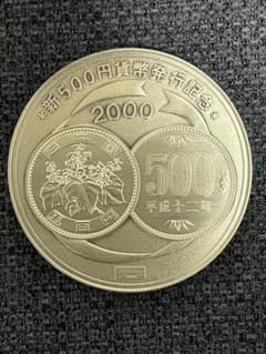 新500円貨幣発行記念メダル 造幣局製 銀貨134gのサムネイル