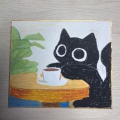 黒猫 コーヒータイム クレヨン画 アート 絵画のサムネイル