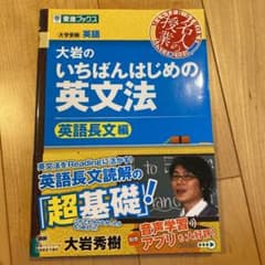 大岩のいちばんはじめの英文法 英語長文編のサムネイル