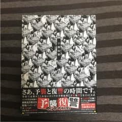 マキシマムザホルモン 予襲復襲のサムネイル
