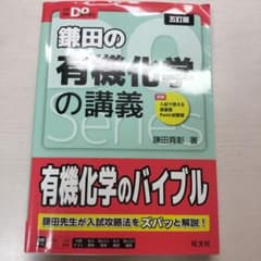 鎌田の有機化学の講義 五訂版 大学受験Doシリーズのサムネイル