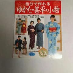 浴衣  甚平 小物作り方のサムネイル