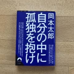 自分の中に孤独を抱けのサムネイル