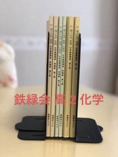 【匿名配送✨まとめ売り】鉄緑会 高2 前期化学　問題集　授業プリント　旧帝大受験 鉄緑会高2化学前期化学基礎講座 問題集 第1部 - メルカリ