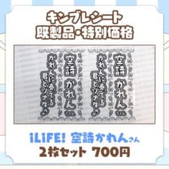 特別価格・在庫限り】 iLiFE! 空詩かれん 白黒 キンブレシート - メルカリ