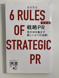 6 Rules of Strategic PRのサムネイル