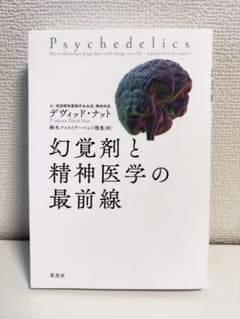 【美品】幻覚剤と精神医学の最前線のサムネイル