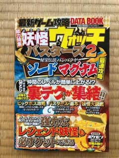 妖怪ウォッチバスターズ2　マグナム・ソード　最新攻略本のサムネイル