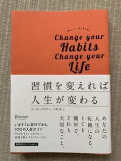 習慣を変えれば人生が変わるのサムネイル