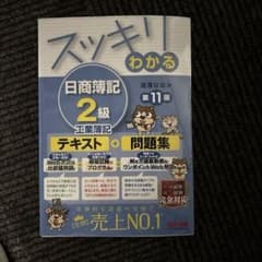 スッキリわかる 日商簿記2級 工業簿記 第11版のサムネイル