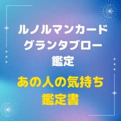 ルノルマンカード全展開◆グランタブローで占う「今この瞬間のあの人の本音」鑑定書のサムネイル