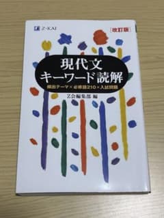 現代文キーワード読解 改訂版 Z会のサムネイル