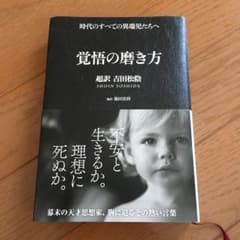 覚悟の磨き方 : 超訳吉田松陰のサムネイル