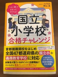 国立小学校 合格チャレンジのサムネイル