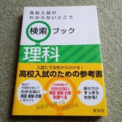 高校入試のわからないところ検索ブック 理科 おまとめ割引致しますのサムネイル