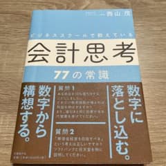 ビジネススクールで教えている会計思考77の常識のサムネイル