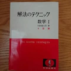 ４訂版 解法のテクニック 数学Ⅰのサムネイル