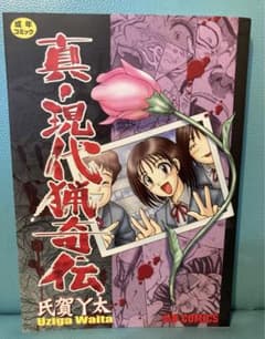 氏賀Y太 真・現代猟奇伝 2004年10月25日発行 初版 - メルカリ