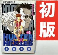 大特価】【初版】HUNTERXHUNTER ハンター×ハンター 冨樫義博 2巻