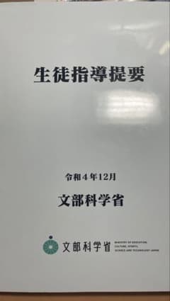 生徒指導提要―令和4年12月―のサムネイル