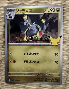 ポケモンカード ジャランゴのサムネイル