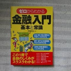 ゼロからわかる金融入門基本と常識/伊藤 亮太のサムネイル