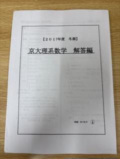 駿台 三森司 冬期京大理系数学 解答編 2017年度 - メルカリ