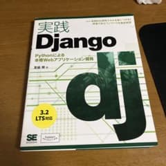 実践Django - Pythonによる本格Webアプリケーション開発のサムネイル