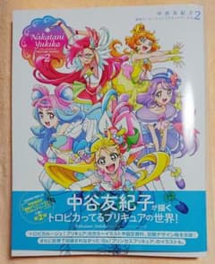 東映アニメーションプリキュアワークス2 中谷友紀子 トロピカル〜ジュプリキュア②のサムネイル