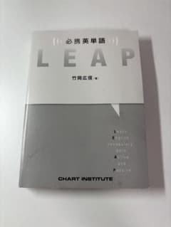 必携英単語 LEAP 竹岡広信のサムネイル