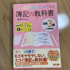 第13版日商簿記3級　みんな欲しかった！簿記の教科書のサムネイル