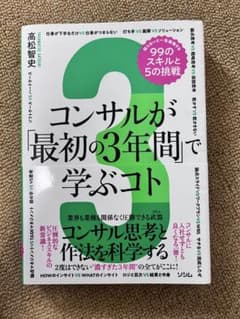 コンサルが「最初の3年間」で学ぶコト』高松智史 著のサムネイル