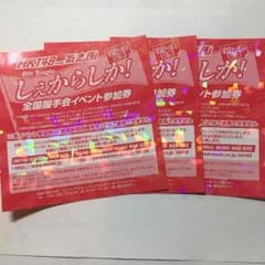 HKT48 しぇからしか 握手券3枚のサムネイル