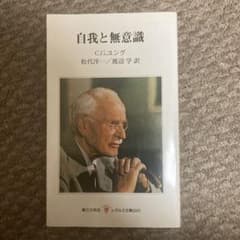 自我と無意識のサムネイル