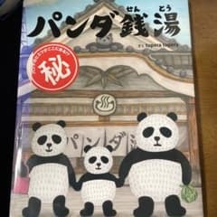 パンダ銭湯のサムネイル