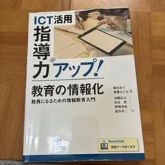 ICT活用指導力アップ！教育の情報化 実教出版のサムネイル