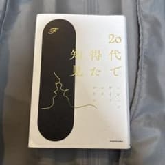 20代で得た知見 Fのサムネイル