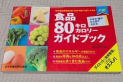 八訂食品80キロカロリーガイドブックのサムネイル