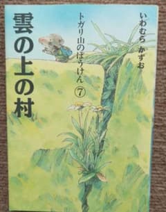 雲の上の村 トガリ山のはっけん 7
