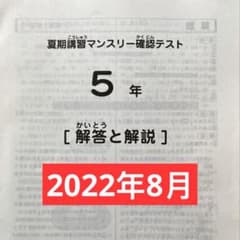 サピックス 5年 8月度 夏期講習マンスリー確認テスト 2022年 原本のサムネイル