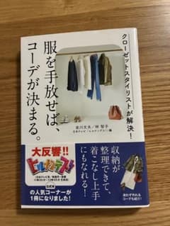 服を手放せば、コーデが決まる。のサムネイル