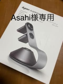 ダイソン Supersonic Ionic 専用ディスプレイスタンドのサムネイル