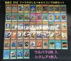 遊戯王【PS】ファラオのしもべ☆セミコンプ54枚セット - メルカリ