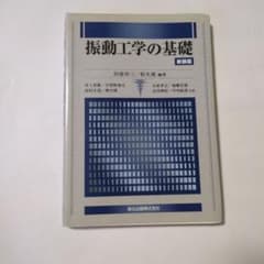 振動工学の基礎 新装版 森北出版のサムネイル