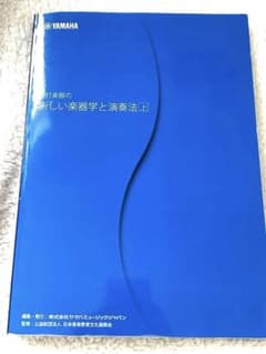 YAMAHA リペア 教科書 管打楽器の新しい楽器学と演奏法 上・下 - メルカリ