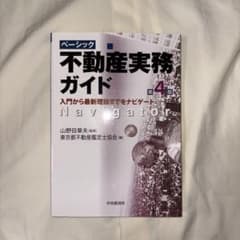 ベーシック不動産実務ガイド : 入門から最新理論までをナビゲートのサムネイル
