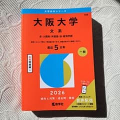 赤本 大阪大学 2026 文系のサムネイル