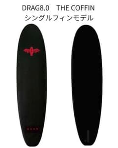 Dragドラッグサーフボード 8.0 The Coffin シングルフィンモデル Dragドラッグサーフボード 8.0 The Coffin シングルフィンモデル
